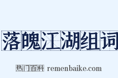 落魄江湖组词是什么意思的图片